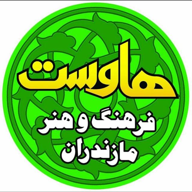 هاوِست - فرهنگ و هنر مازرونی