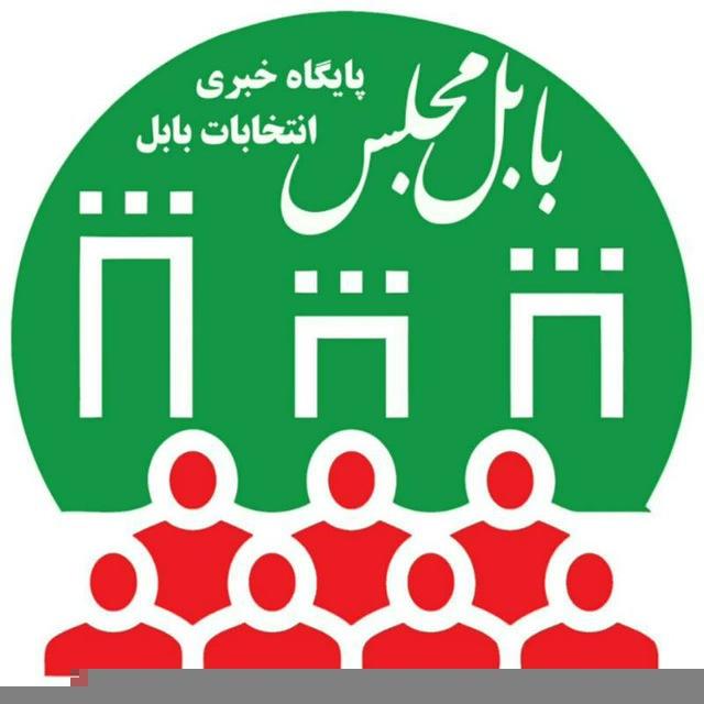 (بابل مجلس) کانال انتخابات مازندران