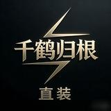 千鹤归根直装【主频道】