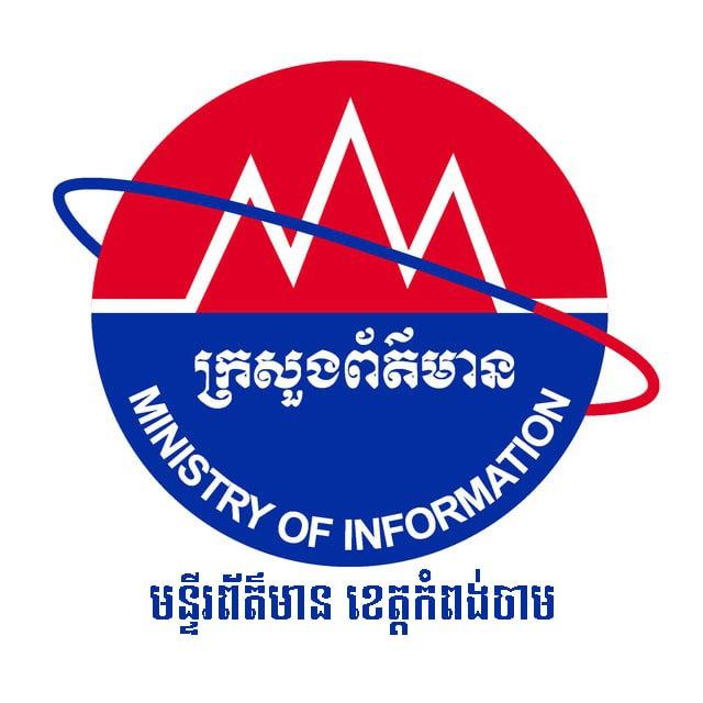 មន្ទីរព័ត៌មាន ខេត្តកំពង់ចាម