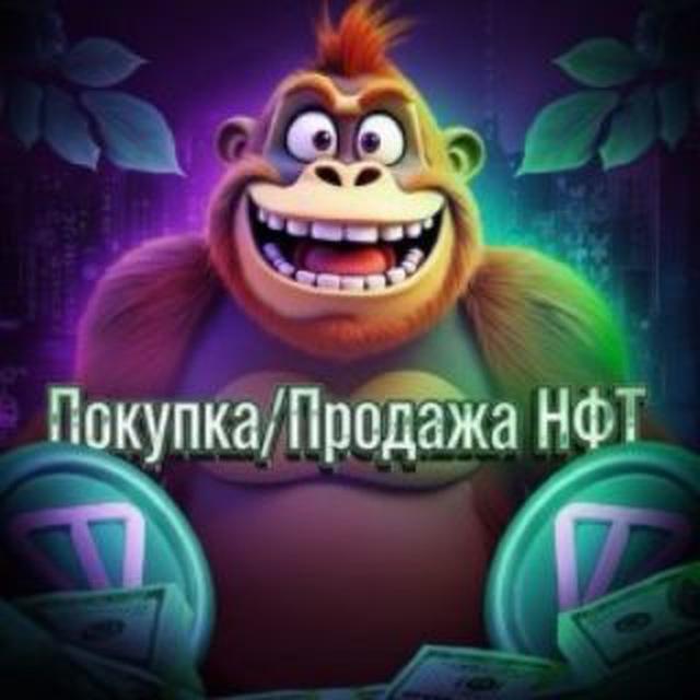 Продажа/Покупка Нфт
