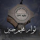 ثوار مخيم جنين