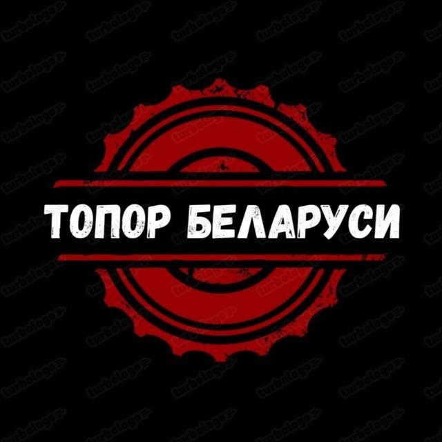 🪓ТОПОР БЕЛАРУСИ🪓