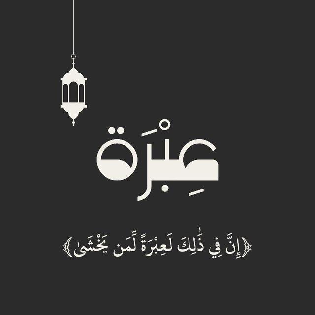 عِبرَة✨️