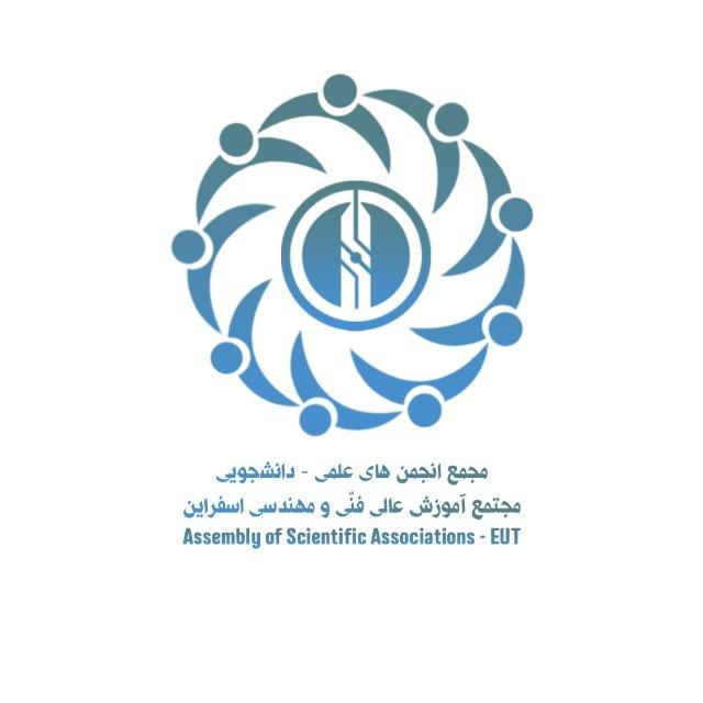 مجمع انجمن های علمی مجتمع آموزش عالی فنی و مهندسی اسفراین