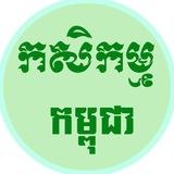 Agriculture Cambodia - កសិកម្ម