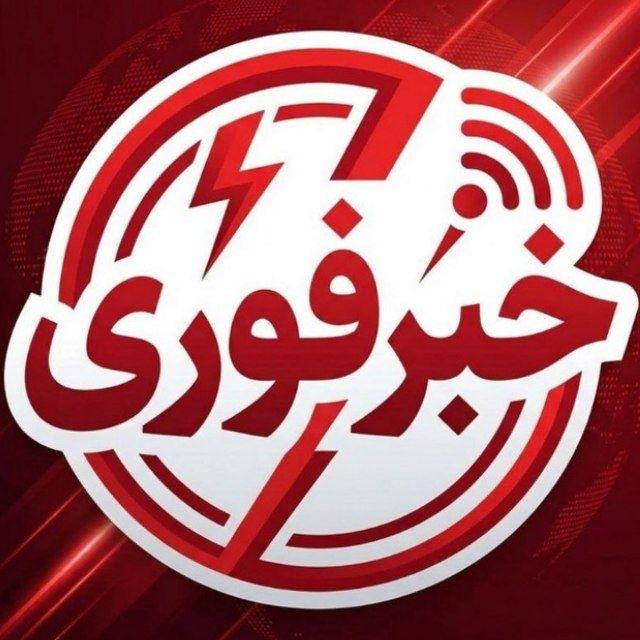 خبرفوری