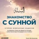 Знакомство с Сунной