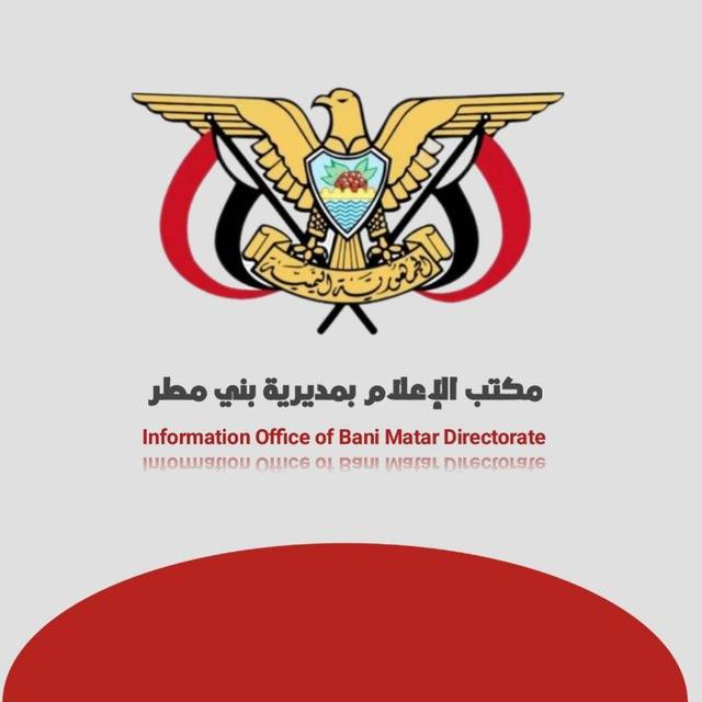 مكتب الإعلام بمديرية بني مطر
