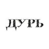 ДУРЬ