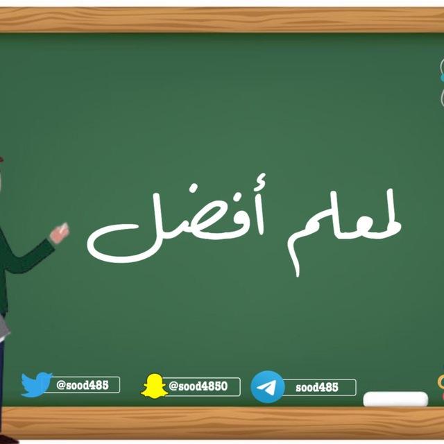 لمعلم أفضل