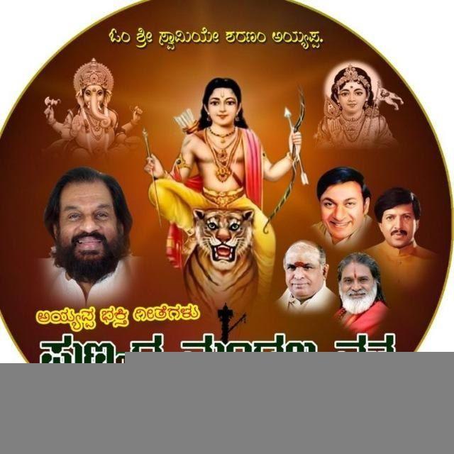 ಅಯ್ಯಪ್ಪ ಭಕ್ತಿ ಗೀತೆಗಳು - ಪುಣ್ಯದ ಮಂಡಲ ವ್ರತ - Ayyappa Devotional Songs