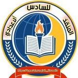 المنقذ للسادس الاعدادي