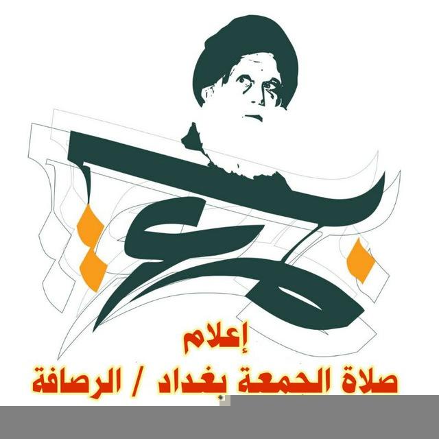 اعلام صلاة الجمعة بغداد الرصافة