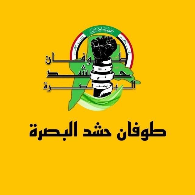 طوفان حشد البصرة ✊