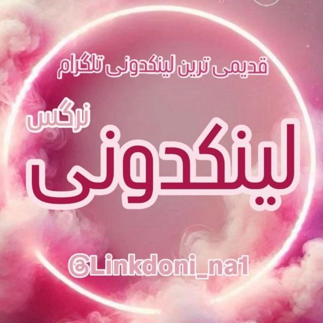 لینکدونی 🌏 گروهکده 🍒 تبلیغات 🦋 لینکدونی 🍃 تبلیغات و افزایش ممبر ایرانی🧿 فیلترشکن رایگان کانفینگ vpn