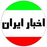 اخبار ایران