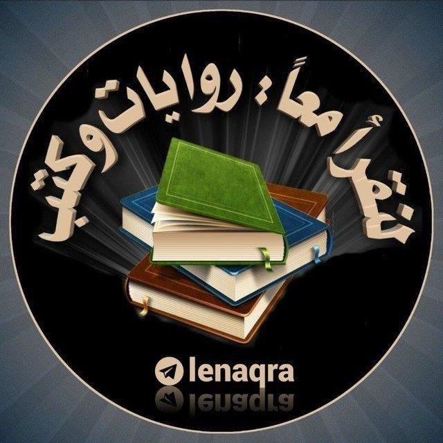 لنقرأ معًا روايات و كتب 📚