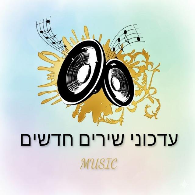 🎧 עדכוני שירים חדשים 🎧
