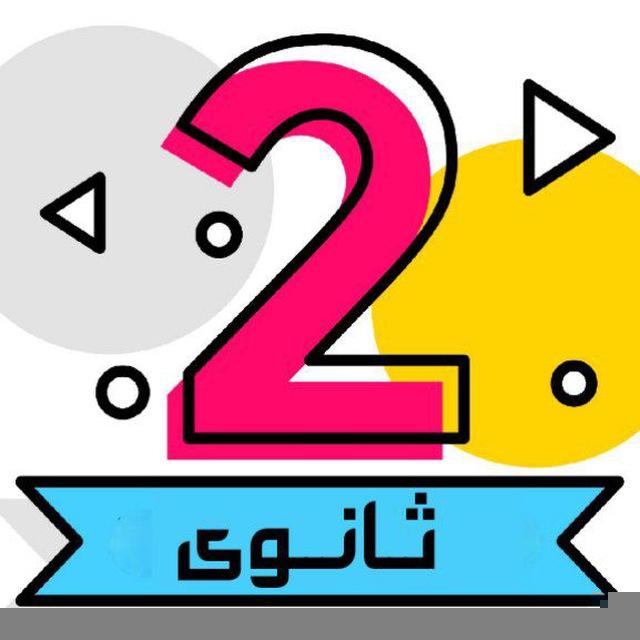 قناة تانية ثانوى 2026