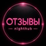 ОТЗЫВЫ NightHub