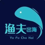 渔夫出海海外项目交流群