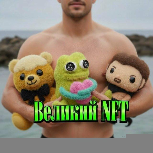 Великий NFT gifts