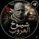 شيوخ العروب