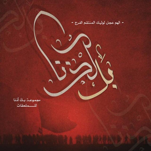 بكَ لُذنا