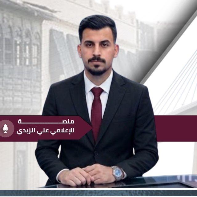 المنصة الرسمية للصحفي علي الزيدي