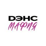 Dance Mafia | Дэнс Мафия