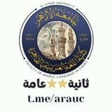 ثانية عامة | كلية اللغة العربية جامعة الأزهر