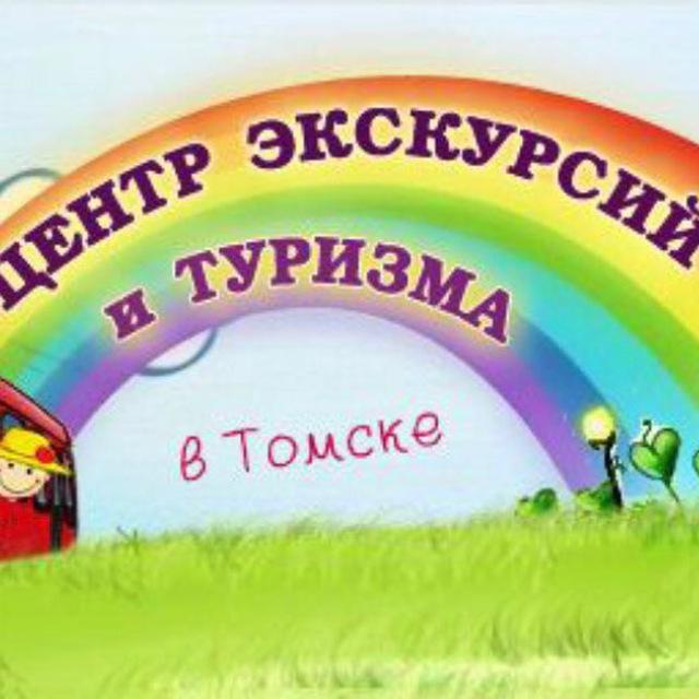 Центр экскурсий и туризма