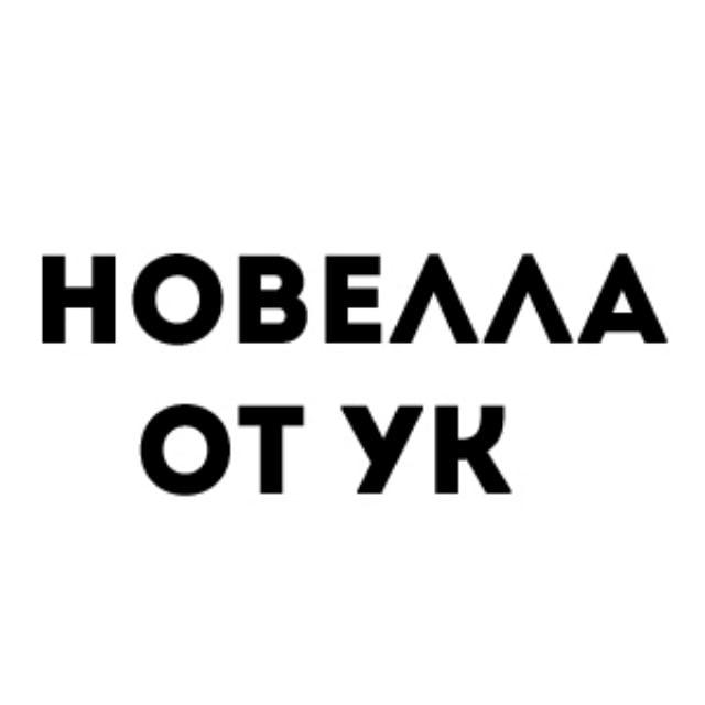 Новелла ЖК, информация от УК