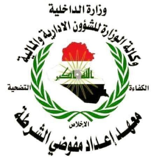 معهد اعداد مفوضي شرطه