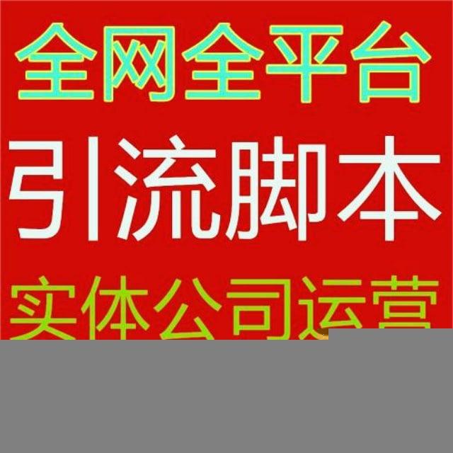 抖音引流 快手引流 小红书引流 陌陌引流 抢单系统 自动抢单