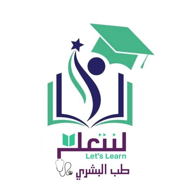 - لنتعلم || بشري ،58🔰