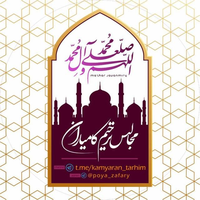 مجالس ترحیم کامیاران