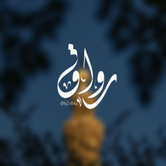 رِوَاق