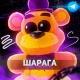 Шарага Фнаферов | Bite By Night