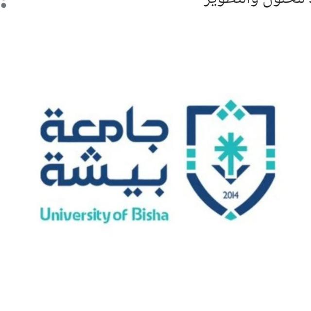 جامعة بيشة || تجميعات وكتب السنة التحضيرية