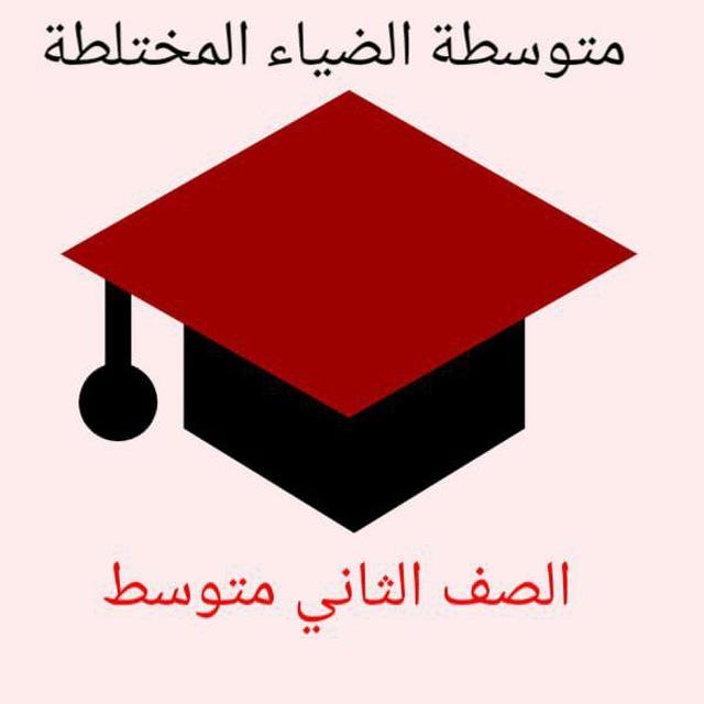 متوسطة الضياء//الثاني المتوسط