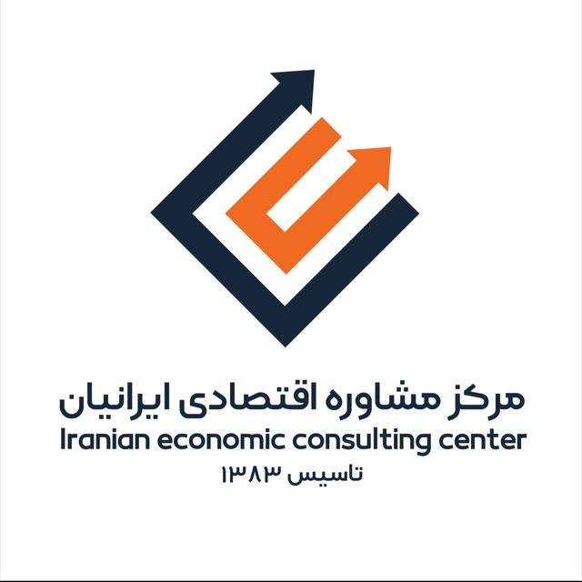 مرکز مشاوره اقتصادی ایرانیان