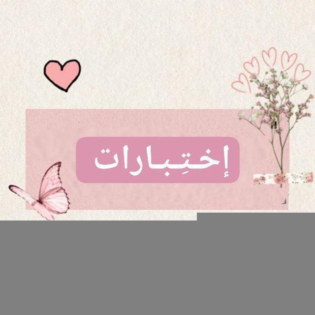 إختِــبــارات