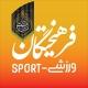 فرهیختگان ورزشی