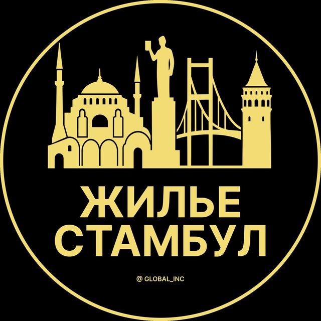 Аренда жилья в Стамбуле