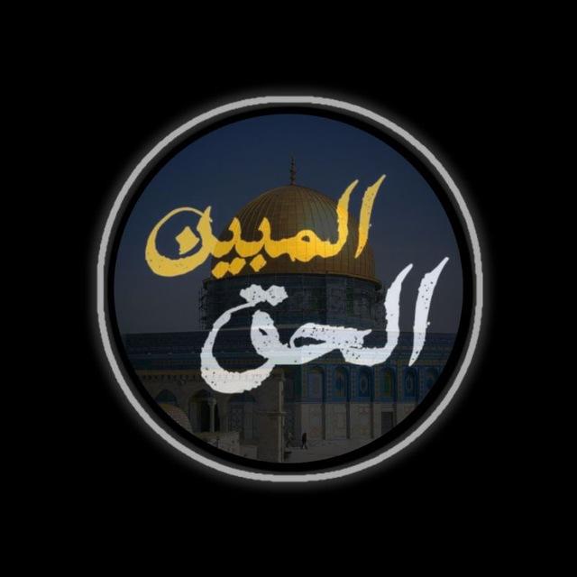 الحقُّ المُبِين||"مِلَّةُ إبْرَاهِيمْ"