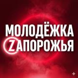 Молодёжка Zапорожья
