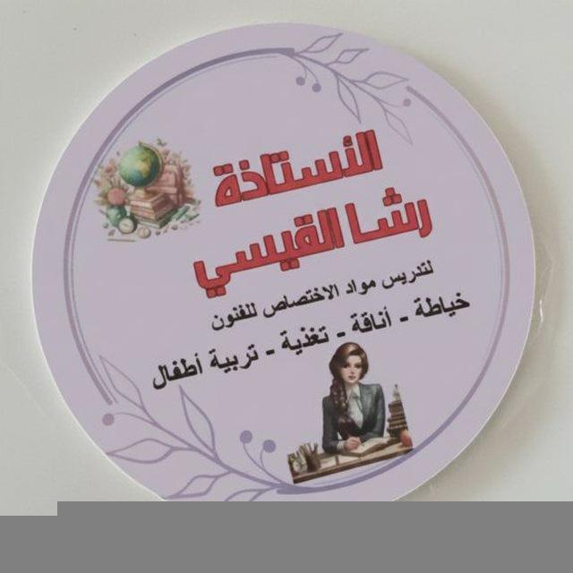 قناة ملكه الفنون 🎭 التطبيقية 👩‍🏫 ست رشا @DASrrrY9 مواد الخياطه الاناقه التربيه التغذيه