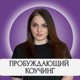 Пробуждающий Коучинг